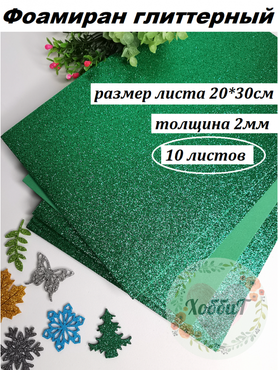 Фоамиран глиттерный 20*30см, толщина 2мм, 10 листов, цвет темно-зеленый